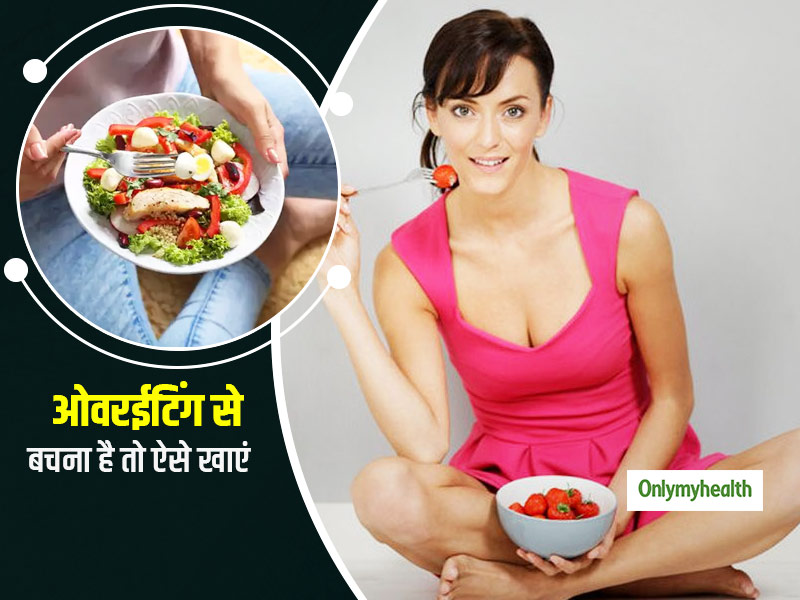 Healthy Diet: बेहतर पाचन और स्वस्थ वजन बनाए रखना है, तो अपनी खानपान की आदतों में करें ये 3 बदलाव